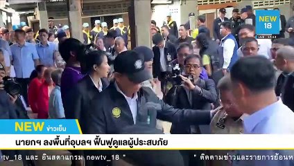 นายกฯ ลงพื้นที่อุบลฯ ฟื้นฟูดูแลผู้ประสบภัย | NEW18