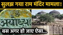 Ram Mandir Case में  Muslim intellectual का फैसला, ऐसे सुलझेगा Babri Masjid मामला | वनइंडिया हिंदी