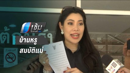 ไฮโซสาว แจ้งความ “บรรณวิทย์” บุกรุก หวังฮุบบ้าน | เข้มข่าวค่ำ