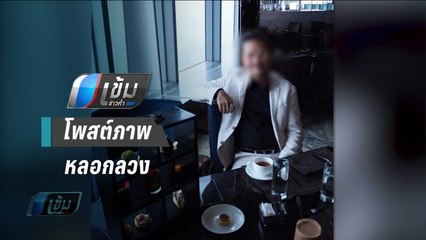 พริตตี้สาว แจ้งความ “เสี่ยท็อปหมื่นล้าน” ผิดพ.ร.บ.คอมฯ | เข้มข่าวค่ำ