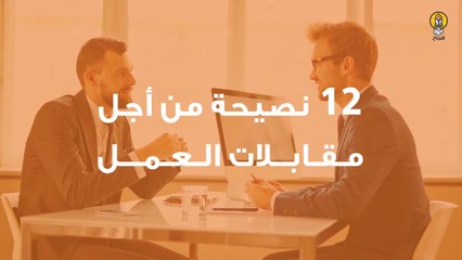 12 نصيحة من أجل مقابلات العمل