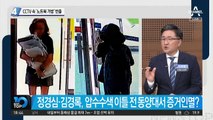 CCTV 속 ‘노트북 가방’ 반출…정경심, 증거인멸 정황?