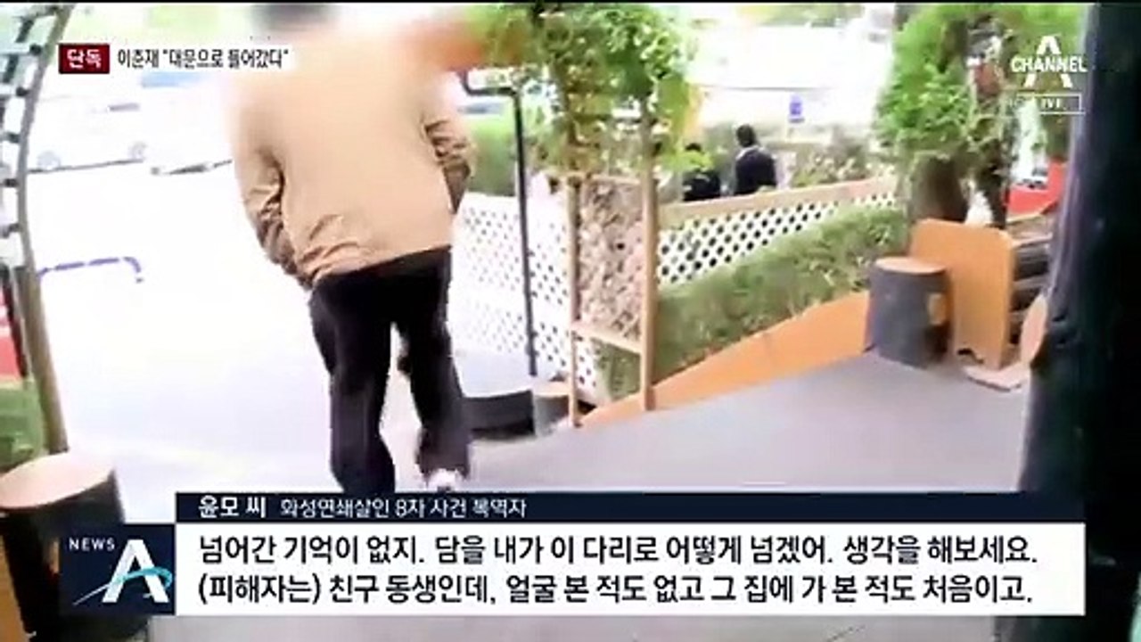 [단독]이춘재 “8차 사건 담 넘지 않고 대문 열고 들어갔다”