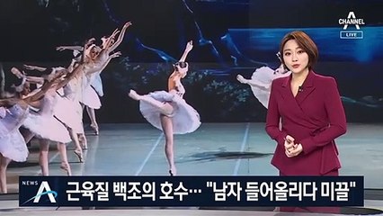 근육질 ‘백조의 호수’의 비밀…“남자 들어올리다 미끌”