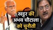 Haryana Election: CM Manohar Lal Khattar ने दी अभय चौटाला को ये चुनौती। वनइंडिया हिंदी
