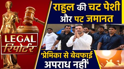 Ahmedabad Court से अबकी बार Rahul Gandhi को मिली Bail और दिनभर की Legal News । वनइंडिया हिंदी