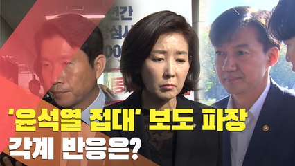 [현장] '윤석열 접대' 보도 파장…각계 반응은?