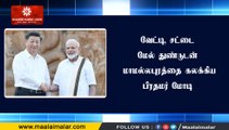 வேட்டி, சட்டை மேல் துண்டுடன் மாமல்லபுரத்தை கலக்கிய பிரதமர் மோடி