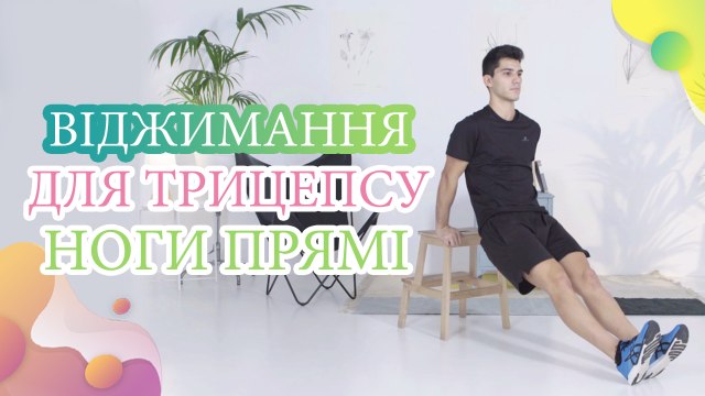 Віджимання для трицепсу, ноги прямі - Моє здоров'я
