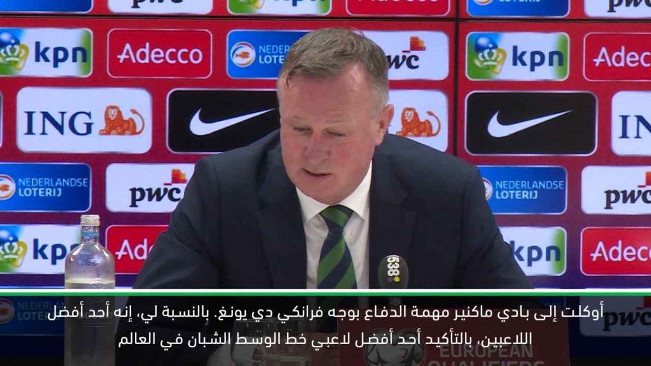 كرة قدم: تصفيات يورو 2020: دي يونغ سيصبح أفضل لاعب خط وسط في العالم- اونيل