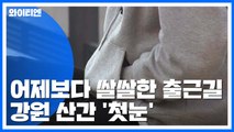 [날씨] 출근길 기온 '뚝' 쌀쌀...낮에도 찬 바람 / YTN