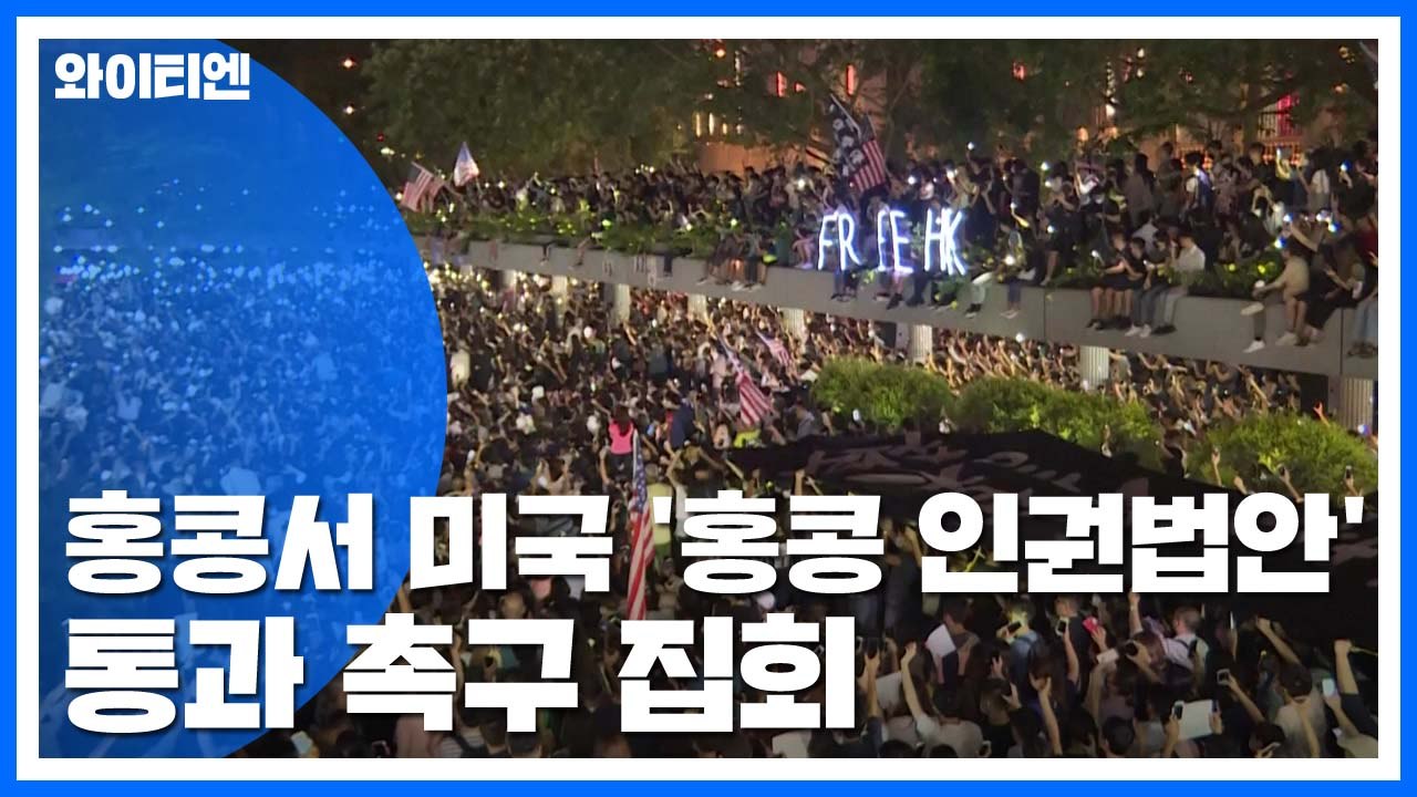 홍콩서 美 '홍콩 인권법안' 통과 촉구 집회 / YTN