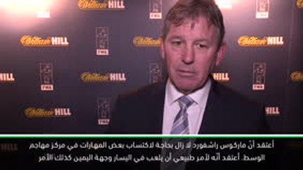 كرة قدم: الدوري الممتاز: راشفورد لا يزال بحاجة الى تطوير أدائه في بعض الأماكن– روبسون