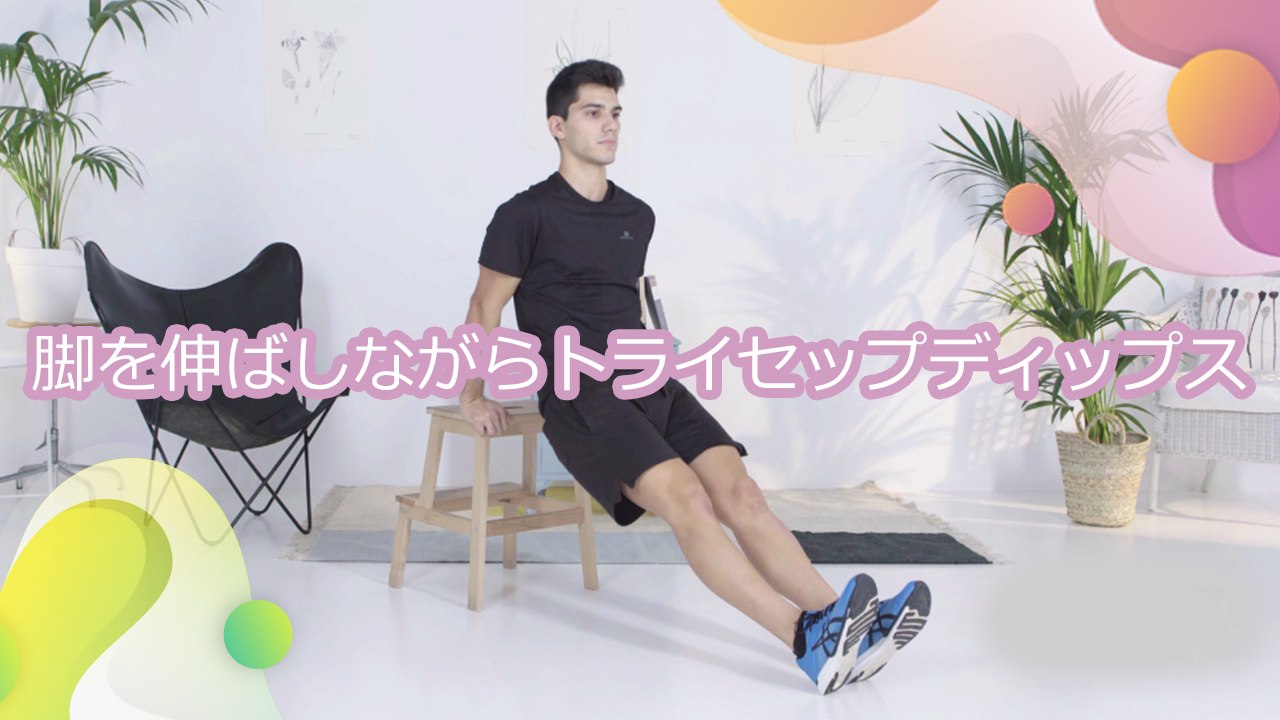 脚を伸ばしながらトライセップディップス - Minna Kenko