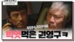 [5화 예고] 김병철 빅똥에 대노한 박호산?! 새로운 쁘락치 투입! #박과장_등판