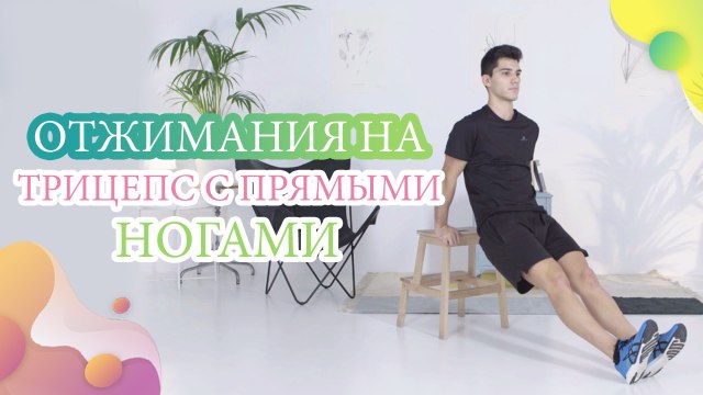 Отжимания на трицепс с прямыми ногами - Шаг к здоровью