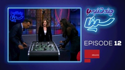 چندشنبه با سینا – قسمت 12 – بخش دوم