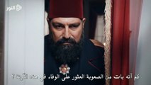 الحلقة 92 السلطان عبد الحميد الموسم الرابع - الاعلان الثاني