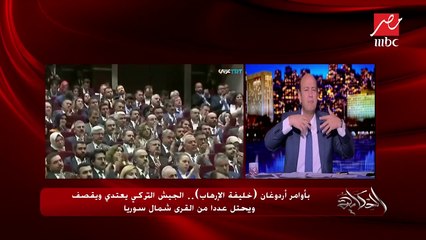 الإخوان يؤيدون اعتداءات تركيا على الأراضي السورية.. وعمرو أديب: البلطجة التركية لابد أن يوقفها العالم