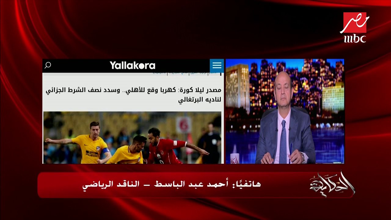 الناقد الرياضي أحمد عبد الباسط يكشف علاقة صفقة كهربا بعبدالله السعيد
