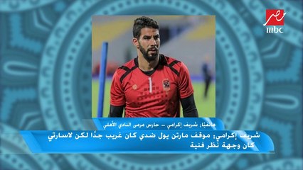 شريف إكرامي: أخشى على مصطفى شوبير من الظلم بسبب والده