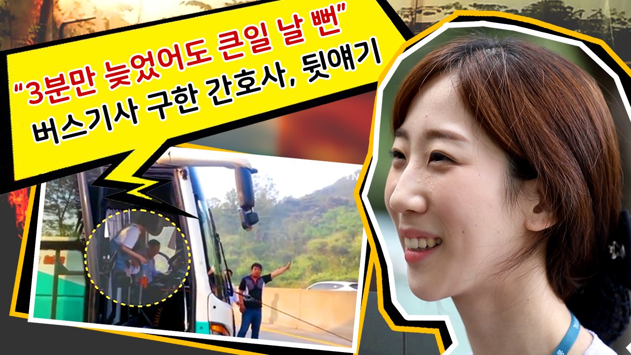 [모두다] "3분만 늦었어도 큰일 날 뻔" 버스기사 구한 간호사, 그 뒷이야기 / YTN