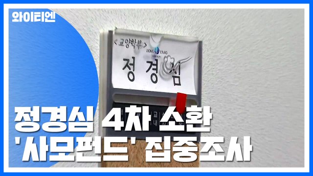 정경심 교수 네 번째 소환...윤석열, '별장 접대 의혹' 기자 고소 / YTN