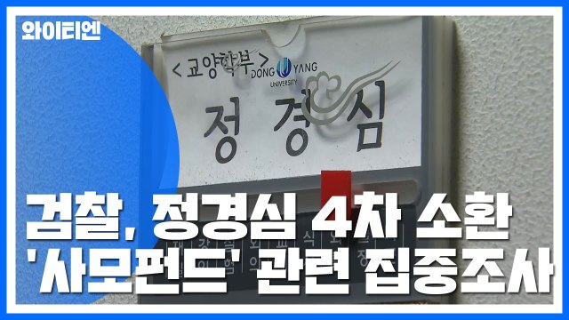 정경심 교수 네 번째 소환...윤석열, '별장 접대 의혹' 기자 고소 / YTN