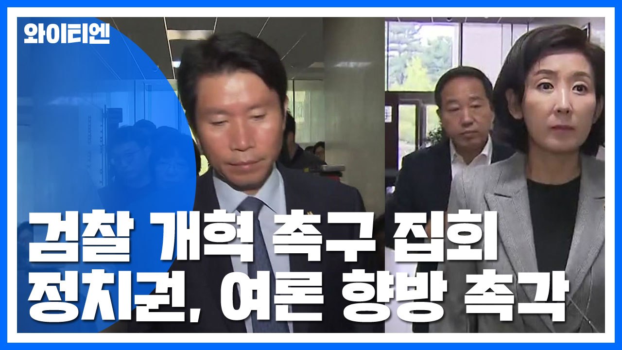 '검찰 개혁 촉구' 집회...與 "내일 고위 당·정·청" vs 野 "여론 주시" / YTN