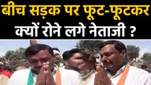 Ghosi Congress Candidate Raj Mangal Yadav बीच  Road पर फूट-फूटकर क्यों रोने लगे ? | वनइंडिया हिंदी