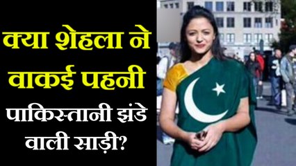 Shehla Rashid ने क्या वाकई पहनी Pakistan Flag वाली Saree, Know the Truth | वनइंडिया हिंदी