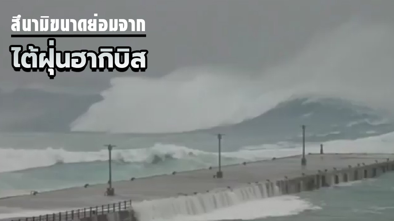 น่ากลัว ! คลื่นสูงซัดชายฝั่งญี่ปุ่น ยังกะสึนามิ...