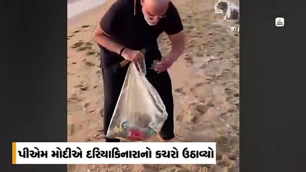 મહાબલીપુરમના દરિયાઈ બીચ પર પીએમ મોદીએ કરી સફાઈ