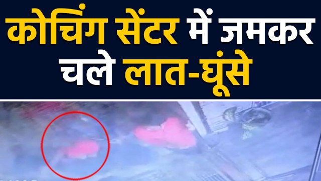 Uttar Pradesh: छात्र नेता ने Coaching संचालक की बेरहमी से की पिटाई | वनइंडिया हिंदी