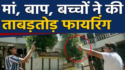 Meerut में मां, बाप और बच्चों ने की ताबड़तोड़ फायरिंग, Know Why | वनइंडिया हिंदी
