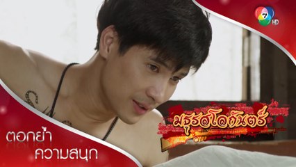 เรื่องปล้ำเมีย ฉันถนัด แต่ฉันอยากให้เมียพักก่อน | ตอกย้ำความสนุก มธุรสโลกันตร์ EP.7 | Ch7HD