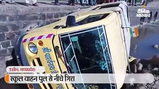 स्कूल मैजिक ब्रिज से नीचे गिरी, 8 बच्चे घायल