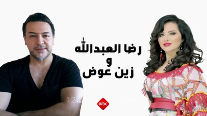 انتظروا يوم الأربعاء .. النجمان رضا العبد الله وزين عوض وحلقة خاصة مع مصطفى الآغا في صدى الملاعب