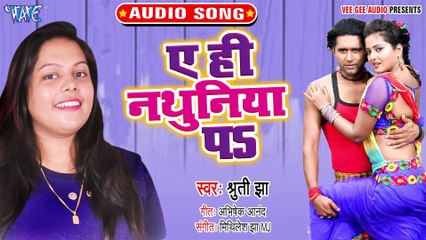 Ae Hi Nathuniya Pa - Ae Hi Nathuniya Pa-Shruti Jha