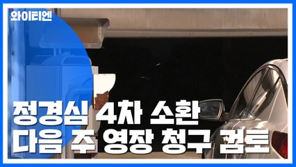 정경심 교수, 네 번째 검찰 출석...7시간째 조사 중 / YTN