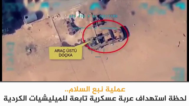 متداول: لحظة استهداف الطيران الحربي التركي لعربة عسكرية تابعة للميليشيات الكردية - سوريا