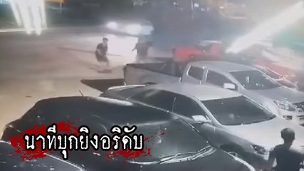 โหดเหี้ยม !! ชายฉกรรจ์ 5 คน บุกยิงอริดับคาที่จอดรถ