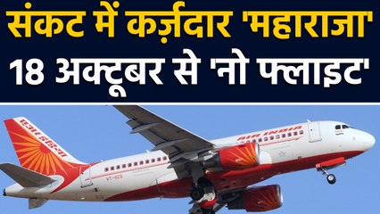 Air India को Oil Companies ने दिया Ultimatum । वनइंडिया हिंदी
