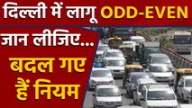 Delhi में ODD-EVEN Scheme लागू , Delhi Govt ने किए rules में बड़े बदलाव | वनइंडिया हिंदी