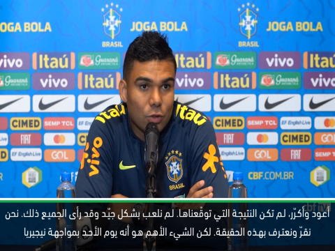 كرة قدم: مباراة دولية ودية: البرازيل مستعدة لتخطّي خيبة التعادل مع السنغال- كاسيميرو