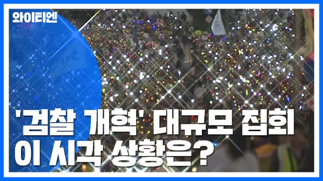 '검찰 개혁' 촛불집회 진행 중...이 시각 상황은? / YTN