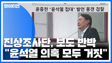 진상조사단원 "윤석열 의혹 보도는 허위"...내부 제보 가능성 '공방' / YTN
