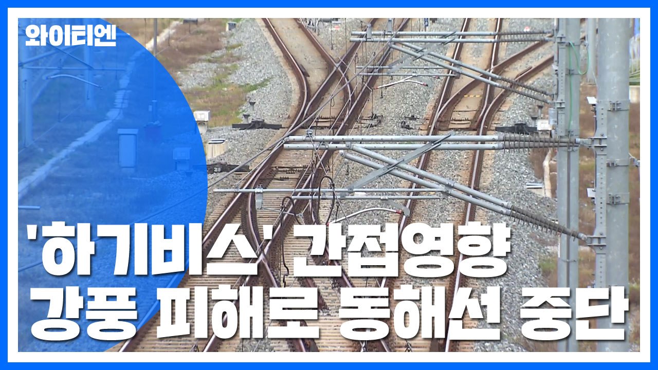 강풍에 뜯긴 철판, 동해선 전차선 덮쳐 / YTN