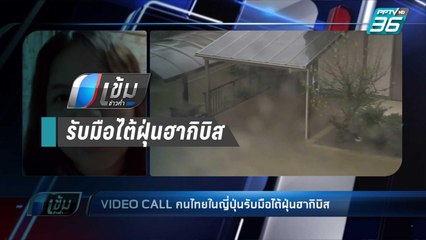 คนไทยในญี่ปุ่นรับมือไต้ฝุ่นฮากิบิส | เข้มข่าวค่ำ