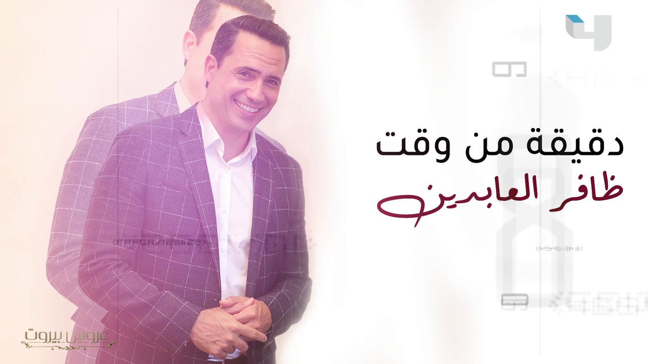 لأول مرة، أسئلة سريعة وإجابات عفوية في دقيقة من وقت النجم #ظافر_العابدين #عروس_بيروت
